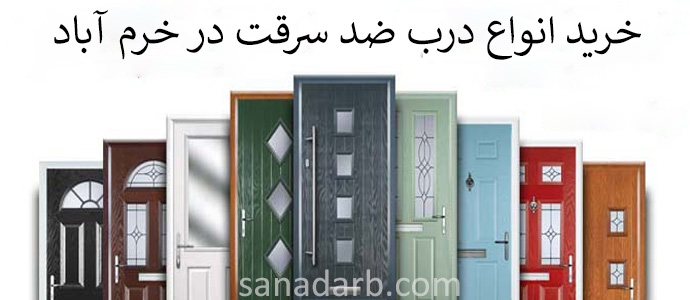 درب ضد سرقت خرم آباد